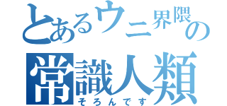 とあるウニ界隈の常識人類（そろんです）