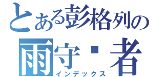 とある彭格列の雨守护者（インデックス）