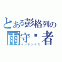 とある彭格列の雨守护者（インデックス）