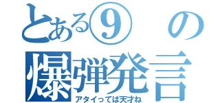 とある⑨の爆弾発言（アタイってば天才ね）