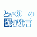 とある⑨の爆弾発言（アタイってば天才ね）