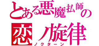 とある悪魔払師の恋ノ旋律（ノクターン）