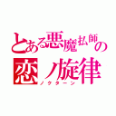 とある悪魔払師の恋ノ旋律（ノクターン）