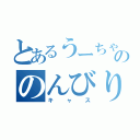 とあるうーちゃんののんびり（キャス）