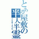 とある屋敷の半人半霊（こんぱくようむ）