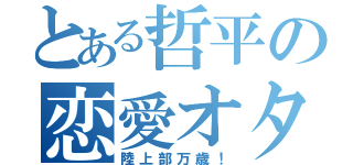 とある哲平の恋愛オタ（陸上部万歳！）