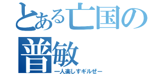 とある亡国の普敏（一人楽しすギルぜー）