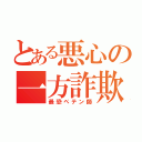 とある悪心の一方詐欺師（最恐ペテン師）