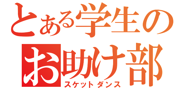 とある学生のお助け部（スケットダンス）