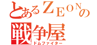 とあるＺＥＯＮの戦争屋（ドムファイター）