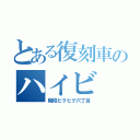 とある復刻車のハイビ（階段ビクビク六丁目）