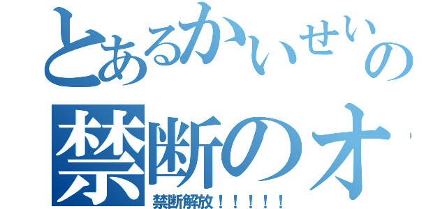 とあるかいせいの禁断のオナニー（禁断解放！！！！！）