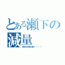 とある瀬下の減量（炭水化物は敵！！！！）