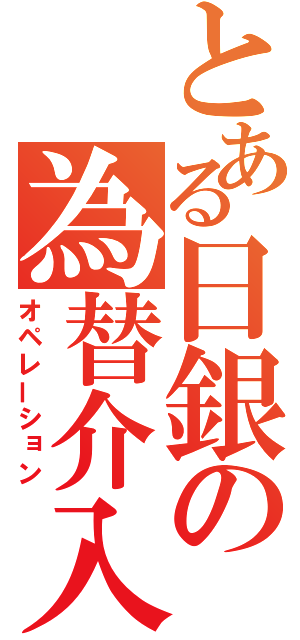 とある日銀の為替介入（オペレーション）