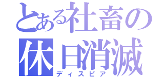 とある社畜の休日消滅（ディスピア）