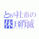 とある社畜の休日消滅（ディスピア）