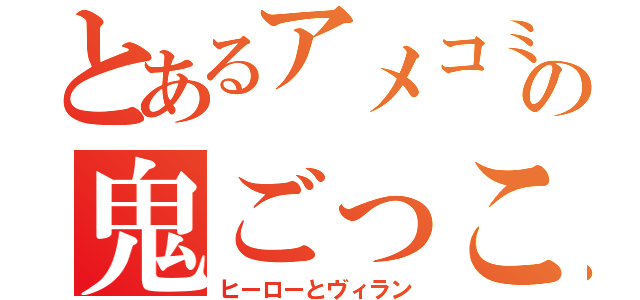 とあるアメコミの鬼ごっこ（ヒーローとヴィラン）