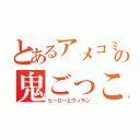 とあるアメコミの鬼ごっこ（ヒーローとヴィラン）