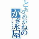 とあるめがねのかき氷屋さん（インデックス）