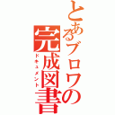 とあるブロワの完成図書（ドキュメント）