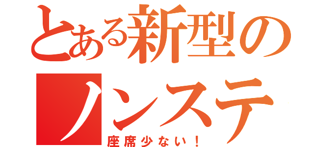 とある新型のノンステ（座席少ない！）