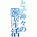 とある神々の隠居生活（ブッダとキリスト）