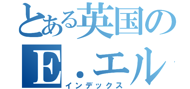 とある英国のＥ．エルガー（インデックス）