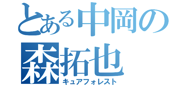 とある中岡の森拓也（キュアフォレスト）