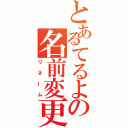 とあるてるよの名前変更（リネーム）