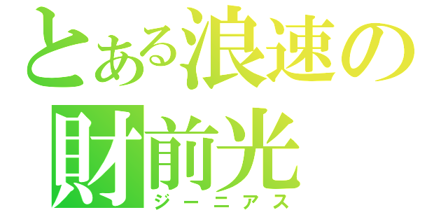 とある浪速の財前光（ジーニアス）