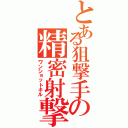 とある狙撃手の精密射撃（ワンショットキル）