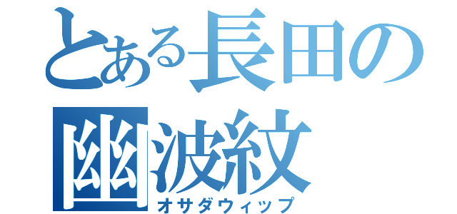 とある長田の幽波紋（オサダウィップ）