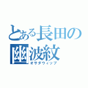 とある長田の幽波紋（オサダウィップ）