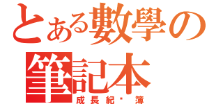 とある數學の筆記本（成長紀錄簿）