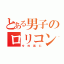 とある男子のロリコン児（今村亮仁）