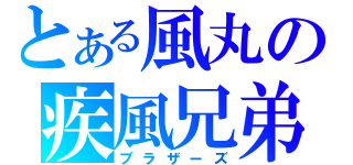 とある風丸の疾風兄弟（ブラザーズ）