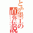 とある墨工の直弥伝説（レジェンド）