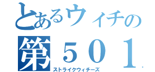 とあるウィチの第５０１統合戦闘航空団（ストライクウィチーズ）