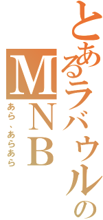 とあるラバウルのＭＮＢ（あら、あらあら）