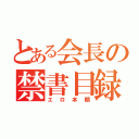 とある会長の禁書目録（エロ本棚）