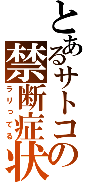 とあるサトコの禁断症状（ラリってる）