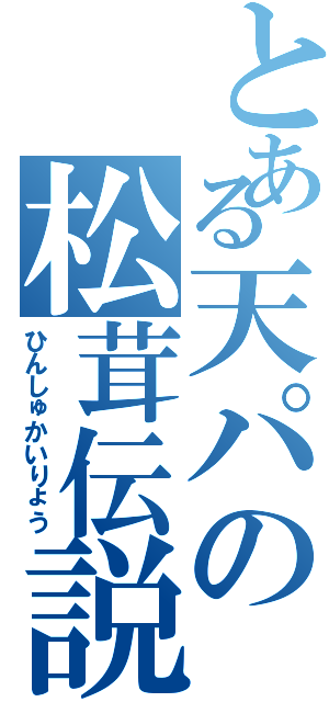 とある天パの松茸伝説（ひんしゅかいりょう）