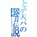 とある天パの松茸伝説（ひんしゅかいりょう）