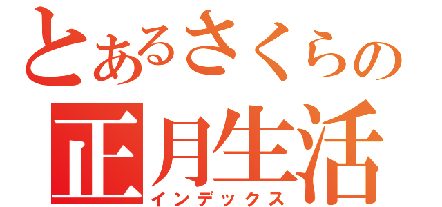 とあるさくらの正月生活（インデックス）