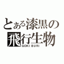 とある漆黒の飛行生物（ＧＯＫＩＢＵＲＩ）