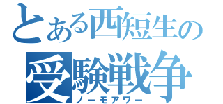 とある西短生の受験戦争（ノーモアワー）