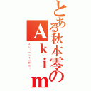 とある秋本零のＡｋｉｍｏｔｏＲｅｉ（ＡｋｉｍｏｔｏＲｅｉ）