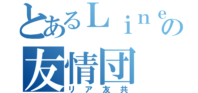 とあるＬｉｎｅの友情団（リア友共）