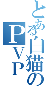 とある白猫のＰＶＰ（）