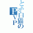 とある白猫のＰＶＰ（）